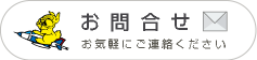 お問い合わせ｜お気軽にご連絡ください