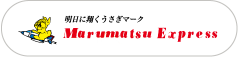 明日に届くうさぎマーク｜Marumatsu Exoress