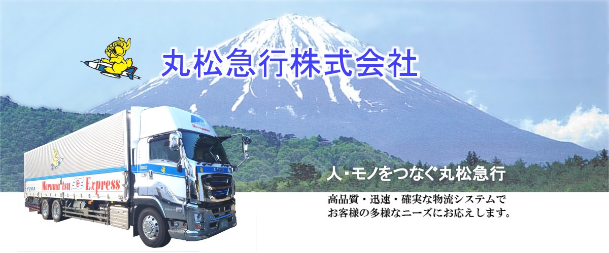 人・モノをつなぐ丸松急行｜高品質・迅速・確実な物流システムでお客様の多彩なニーズにお応えします。